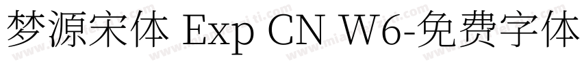 梦源宋体 Exp CN W6字体转换